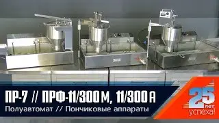 Обзор и сравнение моделей пончиковых полуавтоматов ПРФ-11/300М, ПРФ-11/300А и ручного аппарата ПР-7.