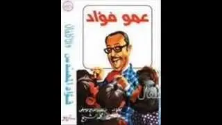 فؤاد المهندس حدوتة الغوريلا بيلا والصياد عواد