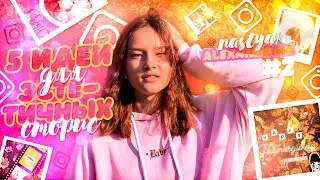 ♡︎ИДЕИ ДЛЯ ИНСТАГРАМ СТОРИС♡︎ИСТОРИИ ИНСТАГРАМ/ Nastya Alexandrina