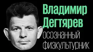 Владимир Дегтярев: спорт не помогает в жизни без правильных вопросов (обезжиренный подкаст 4)