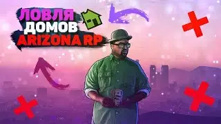 СЛОВИЛ ДОМ С ТОП ИНТОЙ В ГЕТТО | ArizonaRP ЛОВЛЯ ДОМОВ