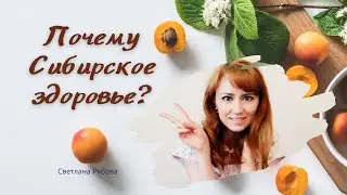 Почему я выбрала компанию Сибирское здоровье?