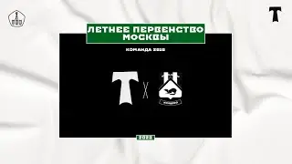 «Торпедо» — «Кунцево». 2010 год.