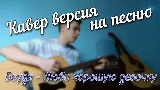 Боудя - Люби хорошую девочку, только не бл*дь (Cover)
