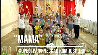 Хореографическая композиция 