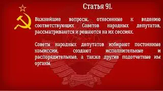 Конституция СССР 1977 года  Действующая Глава 12  Система и принципы деятельности Советов народ деп