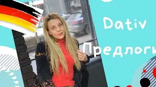 Немецкие предлоги в Dativ