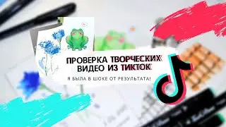 Проверка творческих лайфхаков из тикток / Я В ШОКЕ ОТ РЕЗУЛЬТАТА!
