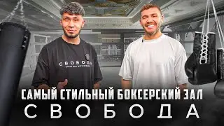 Самый стильный боксерский зал - СВОБОДА! | Бизнес интервью