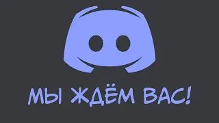 МОЙ ДИСКОРД СЕРВЕР | PLAYTEAM | TEAM OF GAMES