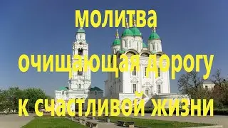 Молитва открывающая дорогу к жизни в благополучии и радости Иосифу, митрополиту Астраханскому.