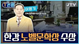 JTV전주방송[1분 논평]한강 노벨문학상 수상 - 이명기 전북관광명품사업조합 이사장