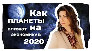 Экономический Кризис 2020 - Виноваты планеты? Астропрогноз