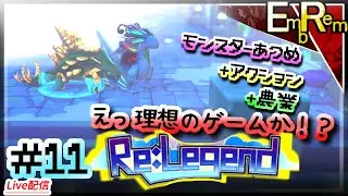 #11 モンスター収集して農業して冒険するアクションRPG初見【ReLegend】