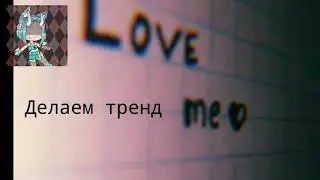 Тренд из тт {Я Диего}