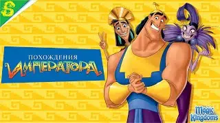 Похождение Императора Дисней 1 Часть Полностью Прохождение Magic Kingdoms