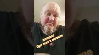 Анекдот про секс в машине 🔞 