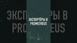 Экспортёры в Prometheus – Как работать с Prometheus в Go на примере рекламного сервера 