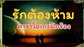 รักต้องห้าม🎼🎶🎵อรวี สัจจานนท์(คาราโอเกะ)