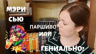 Качественная Мэри Сью - выдумка или реальность? | Филосовьи беседы
