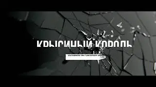 Крысиный Король АНОНС 4 ГО СЕЗОНА