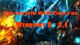 Как скачать Wow Circle на Windows 8-8.1