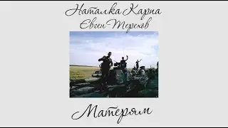 Наталка Карпа та Євген Терехов – Матерям. Присвячено матерям бійців 