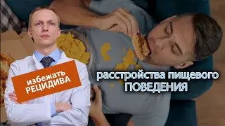 🍽️ Как избежать рецидивов при лечении расстройств пищевого поведения? 🔄