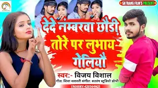 देेदे नंबरवा छौड़ी तोरे पर लुभाय गेलियौ #Vijay Vishal का #Super Hit Song #Dede_Nambarva Chhaudi Tore