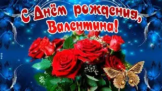 С днём рождения Валентина.Красивые пожелания