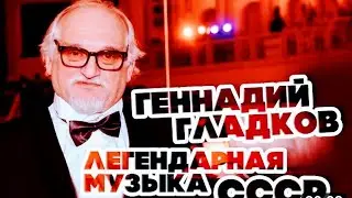 Геннадий Гладков 1935-2023'