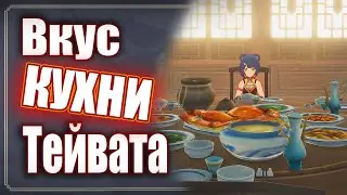 Разбираем кухню Тейвата -  Genshin Impact