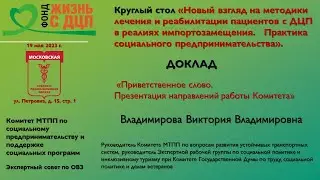 Приветственное слово. Презентация направлений работы комитета