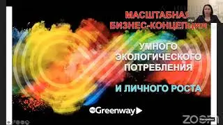 Бизнес-презентация GreenWay для Предпринимателей СУПЕР!!!