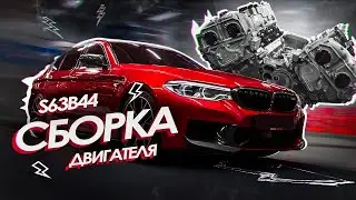 S63B44 BMW M5 F90 ENGINE BUILD BY GOSHATURBOTECH