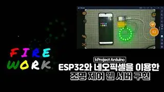 ESP32와 네오픽셀을 이용한 조명 제어 웹 서버 구현