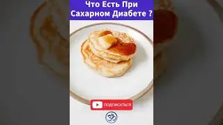 Что Есть При Cахарном Диабете ?