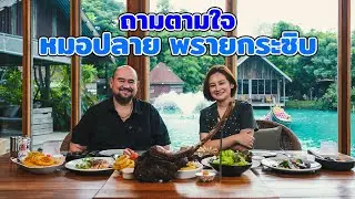 หม่อมถนัดแดก | ถามตามใจ หมอปลาย พรายกระซิบ | ใครกระซิบ?