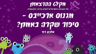 מגנוס ארכייבס – סיפור שקרה באמת?
