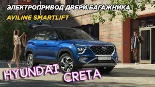 ЭЛЕКТРОПРИВОД КРЫШКИ БАГАЖНИКА AVILINE SMARTLIFT ДЛЯ HYUNDAI CRETA