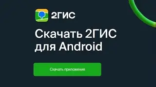 I'm installing 2GIS on my smartphone! How do I install 2GIS?