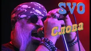 SVO - СЛОВА  (Live 06.02.2021г.)