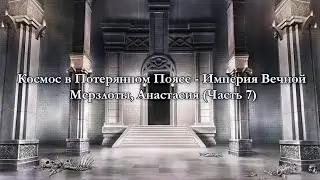 Чтение арки Космос в Потерянном Поясе - Империя Вечной Мерзлоты, Анастасия (часть 7)