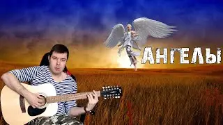 Ангелы Армейские песни на 12 струнке
