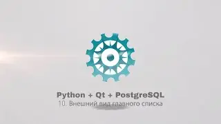 Python + PyQt5 + PostgreSQL (часть 10)