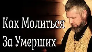 Как Молиться за Умерших