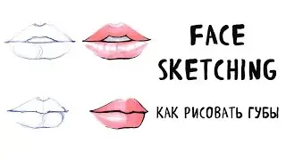 Face Sketching: Как рисовать губы