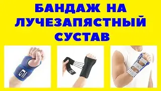Bandage, orthosis, tutor for the wrist joint: types, indications, purpose. Wrist retainer.