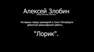 Алексей Злобин. Интервью перед премьерой фильма Лорик