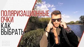 Поляризационные очки для рыбалки. Как выбрать.Важные моменты и хитрости